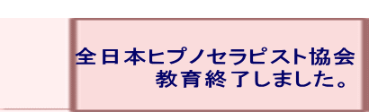   全日本ヒプノセラピスト協会           教育終了しました。　　