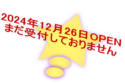 2024年12月26日OPEN まだ受付しておりません