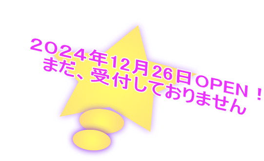 ２０２４年12月26日OPEN！ まだ、受付しておりません 