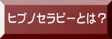 ヒプノセラピーとは？