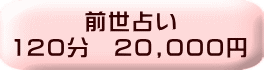 前世占い 120分　20,000円