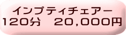 インプティチェアー 120分　20,000円